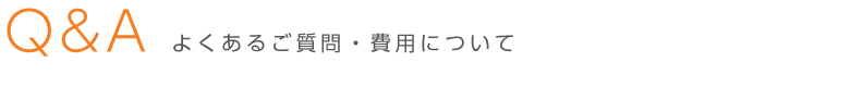 Q&A_よくある質問