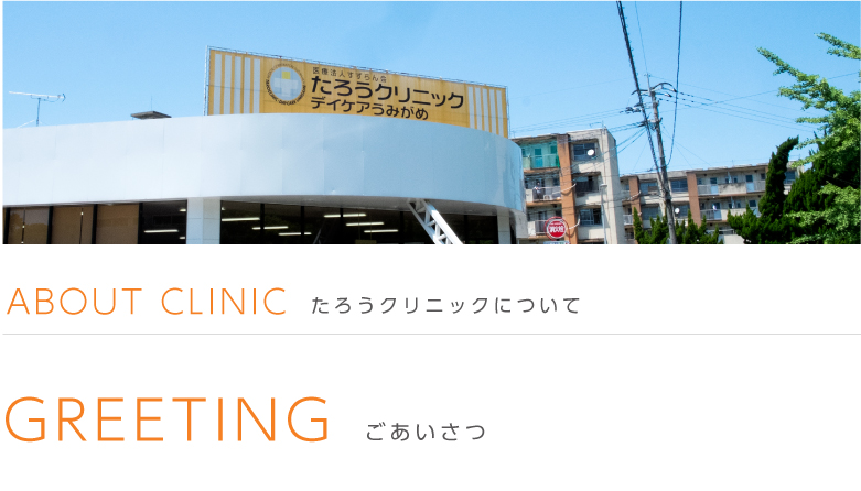 たろうクリニックについて_ごあいさつ