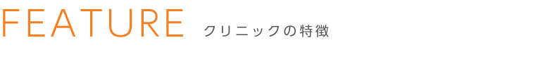 たろうクリニックの特徴