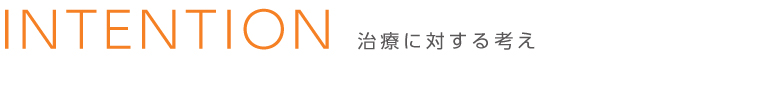 在宅医療、治療に対する考え
