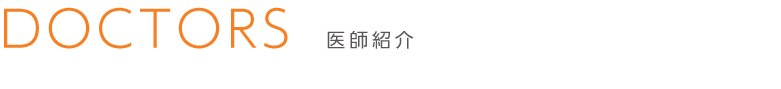医師紹介