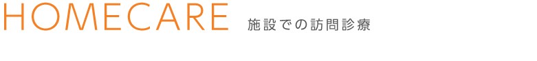 施設での訪問診療