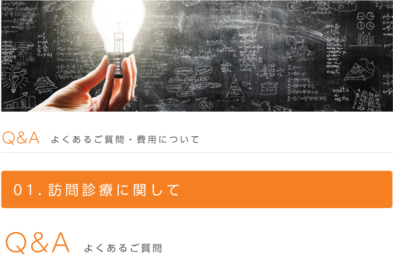 在宅医療、訪問診療についてよくあるご質問