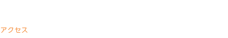 アクセス