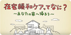 アニメでわかる「在宅緩和ケア