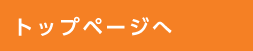 トップページへ