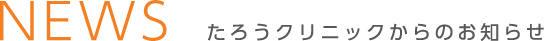 MEWS たろうクリニックからのお知らせ