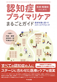 認知症プライマリケアまるごとガイド