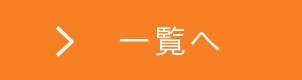 一覧へ