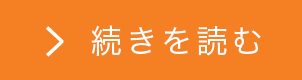 続きを読む