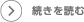 続きを読む