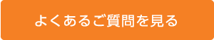 よくあるご質問を見る