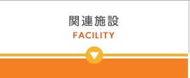 関連施設 FACILITY