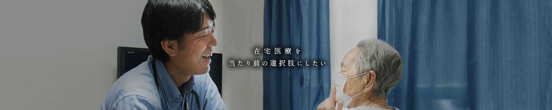 在宅医療を当たり前の選択肢にしたい
