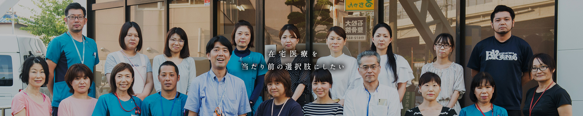 在宅医療を当たり前の選択肢にしたい