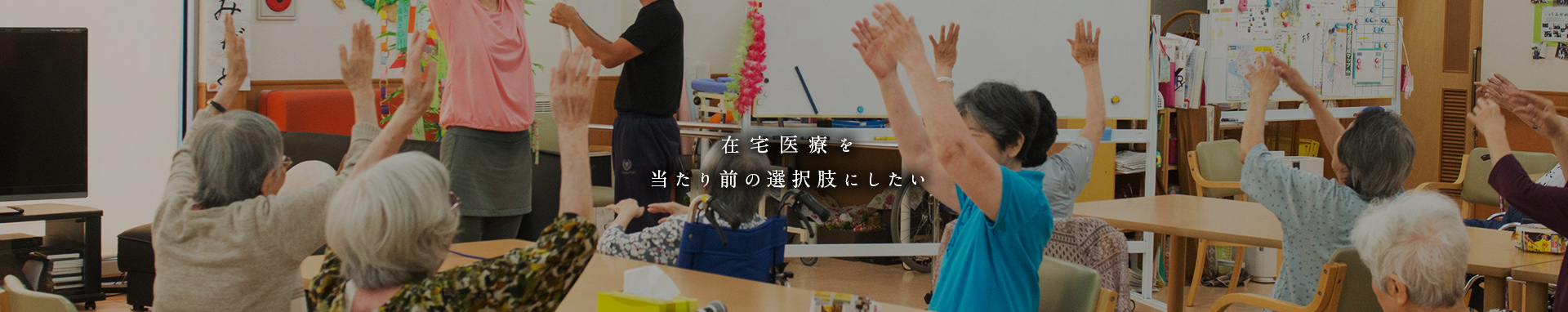 在宅医療を当たり前の選択肢にしたい