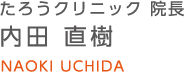 たろうクリニック 院長 内田 直樹 NAOKI UCHIDA